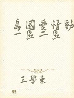 岛国爱情动作片一区二区