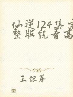 仙逆124集完整版观看高清