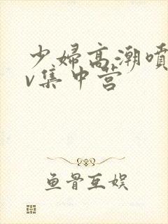 少妇高潮喷水av集中营封面