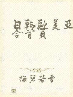 日韩欧美亚洲综合首页