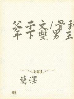 父子文/骨科 年下双男主