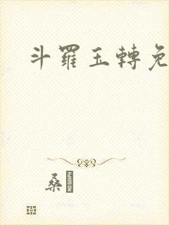 斗罗玉转免费看