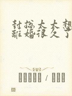 封总太太想跟你离婚很久了小说全文免费阅读