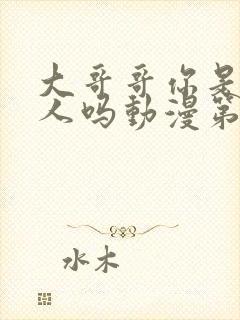 大哥哥你是一个人吗动漫第一季免费观看全集