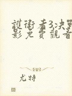 护卫者3决战电影免费观看完整版