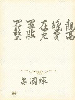 罚罪在线观看完整版免费高清