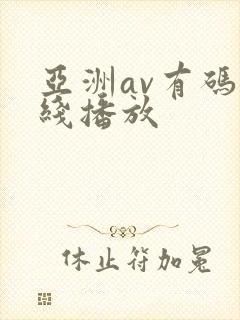 亚洲av有码在线播放