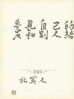 梦见自己的女朋友和别人结婚了