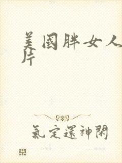 美国胖女人一级片