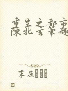 重生之都市修仙陈北玄笔趣阁