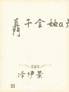 真千金她a爆豪门