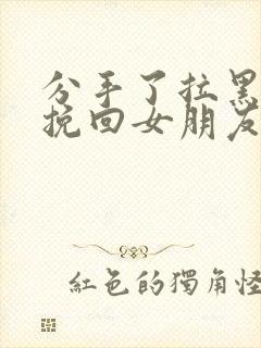 分手了拉黑怎么挽回女朋友