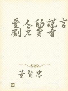 爱人的谎言电视剧免费看