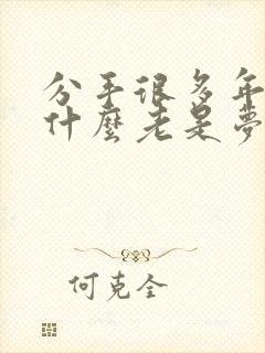 分手很多年了为什么老是梦到前任