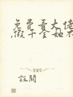 免费看大佬归来,假千金她不装了