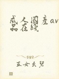 成人国产av精品在线封面