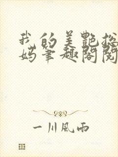 我的美艳总裁妈妈笔趣阁阅读全文下载