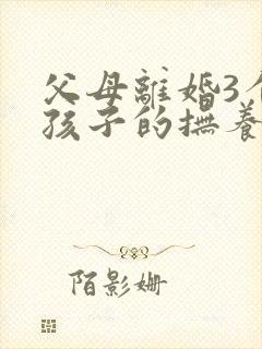 父母离婚3个月孩子的抚养权怎么判定