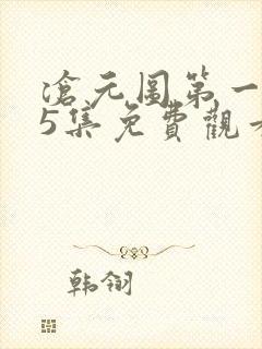 沧元图第一季25集免费观看最新章节