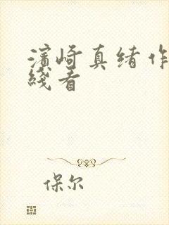 滨崎真绪作品在线看