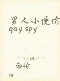 男人小便偷拍 gay spy