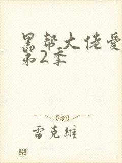 黑帮大佬爱上我第2季封面