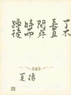 蹲时间长了膝盖后面疼直不起来