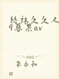 丝袜久久人妻99恶果av