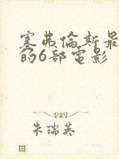 塞弗伦斯最惊艳的6部电影