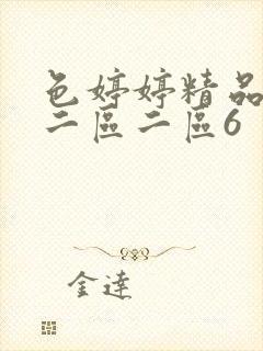 色婷婷精品久久二区二区6封面