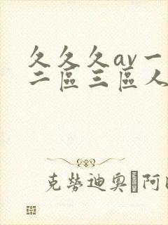 久久久av一区二区三区人妻