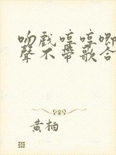 吻戏哼哼唧唧原声不带歌合集封面