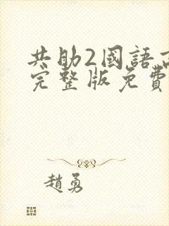 共助2国语高清完整版免费观看