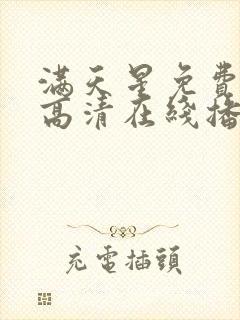 满天星免费观看高清在线播放