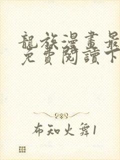 龙族漫画最新话免费阅读下拉式六漫画