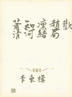 萧知凛赵欢宜沈清河结局