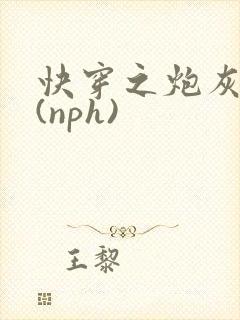 快穿之炮灰人生(nph)