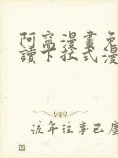 阿窝漫画免费阅读下拉式漫封面