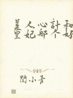 美人心计和倾世皇妃哪个好看