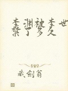 李渊被李世民囚禁了多久