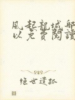 风起龙城哪里可以免费阅读
