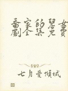 乔家的儿女电视剧全集免费观看高清版