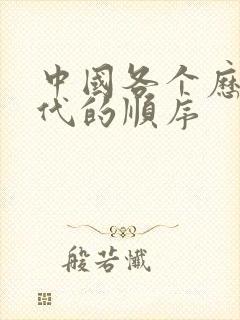 中国各个历史朝代的顺序