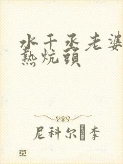 水千丞老婆孩子热炕头