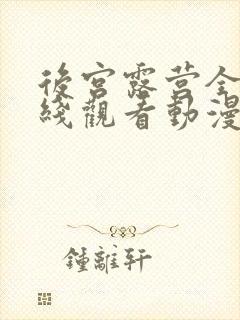 后宫露营全集在线观看动漫