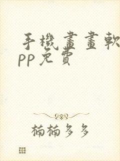 手机画画软件app免费