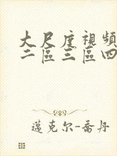 大尺度视频一区二区三区四区