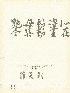 艳母动漫1~6全集动画在封面