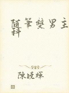 随笔双男主伪骨科