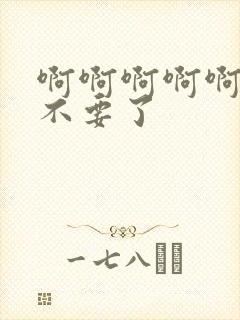 啊啊啊啊啊老公不要了